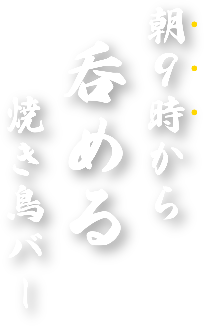 朝9時から呑める焼き鳥バー